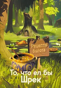 Купить Рецепты болота. То, что ел бы Шрек — Фото №1