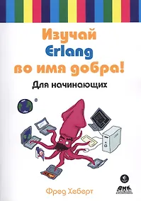 Купить Изучай Erlang во имя добра! Для начинающих — Фото №1