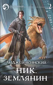 Купить Ник Землянин Т.2/2 (ФБ) Ясинский — Фото №1