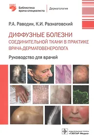 Купить Диффузные болезни соединительной ткани в практике врача-дерматовенеролога. Руководство для врачей — Фото №1