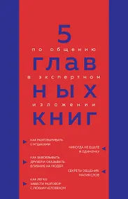 Купить 5 главных книг по общению в экспертном изложении — Фото №1