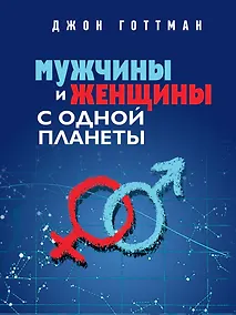 Купить Мужчины и женщины с одной планеты — Фото №1