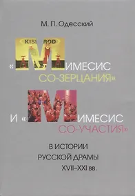 Купить «Мимесис со-зерцания» и «мимесис со-участия» в истории русской драмы XVII–XXI вв — Фото №1