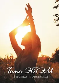 Купить В платье из лиоцелла: сборник стихотворений — Фото №1