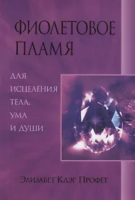 Купить Фиолетовое пламя для исцеления тела ума и души (м) Профет — Фото №1