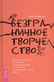 Купить Безграничное творчество: духовные практики по преодолению неуверенности в себе — Фото №1