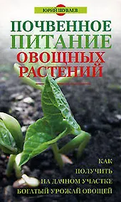 Купить Почвенное питание овощных растений — Фото №1