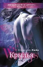 Купить Крылья : роман — Фото №1