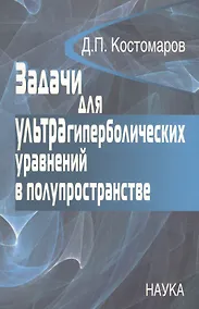 Купить Задачи для ультрагиперболических уравнений в полупространстве — Фото №1