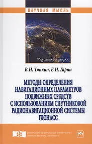 Купить Методы определения навигационных параметров подвижных средств с использованием спутниковой радионави — Фото №1