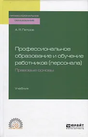 Купить Профессиональное образование и обучение работников (персонала). Правовые основы. Учебник — Фото №1