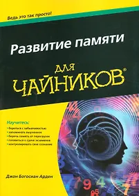 Купить Развитие памяти для чайников — Фото №1