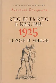 Купить Кто есть кто в Библии. 1925 героев и мифов — Фото №1