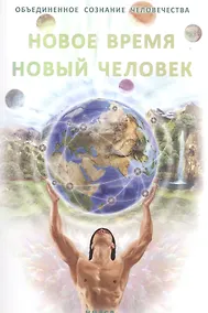 Купить Новое время - Новый человек — Фото №1
