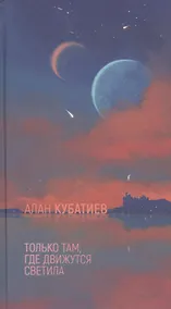 Купить Только там, где движутся светила...: Фантастические повести и рассказы — Фото №1