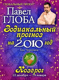 Купить Козерог. Зодиакальный прогноз на 2010 год — Фото №1