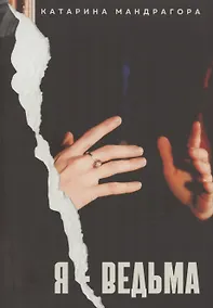 Купить Я — Ведьма — Фото №1