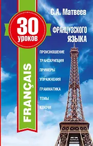 Купить 30 уроков французского языка — Фото №1