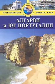 Купить Алгарви и юг Португалии : Путеводитель — Фото №1