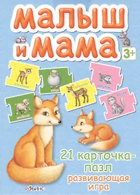 Купить Малыш и мама. 21 карточка-пазл: Развивающая игра — Фото №1