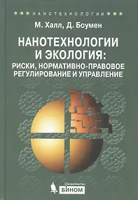 Купить Нанотехнологии и экология: риски, нормативно-правовое регулирование и управление — Фото №1