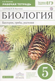 Купить Биология. Бактерии, грибы, растения. 5 кл. : рабочая тетрадь к учебнику В.В.Пасечника "Биология. Бактерии, грибы, растения. 5 класс" — Фото №1