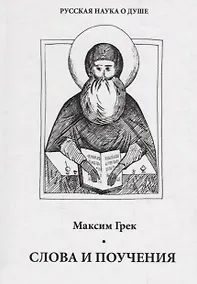 Купить Слова и поучения — Фото №1