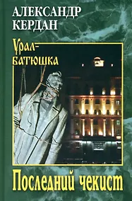 Купить Последний чекист — Фото №1