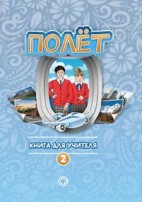 Купить Полёт. Книга для учителя. Второй год обучения — Фото №1