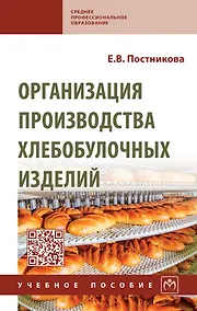 Купить Организация производства хлебобулочных изделий: учебное пособие — Фото №1