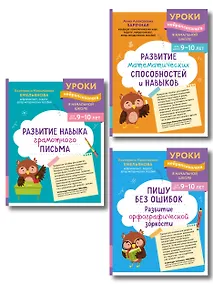 Купить Комплект для детей 9-10 лет. Развитие навыка грамотного письма, орфографической зоркости и математических способностей — Фото №1