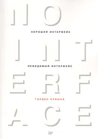 Купить Хороший интерфейс - невидимый интерфейс — Фото №1