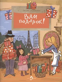 Купить Вам подарок! История, традиции, этикет — Фото №1