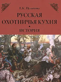 Купить Русская охотничья кухня. История — Фото №1