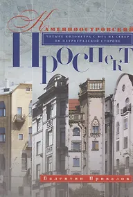 Купить Каменноостровский проспект (2 изд) Привалов — Фото №1