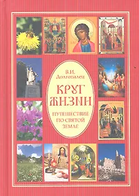 Купить Круг жизни. Путешествие по Святой земле — Фото №1