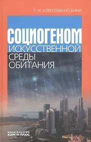 Купить Социогеном искусственной среды обитания — Фото №1