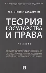 Купить Теория государства и права: учебник — Фото №1