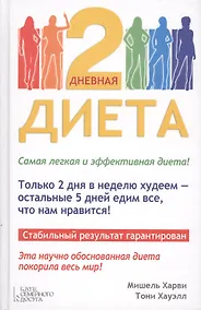 Купить 2-дневная диета — Фото №1