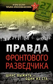 Купить Правда фронтового разведчика. Шанс выжить - один из ста — Фото №1
