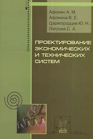 Купить Проектирование экономических и технических систем — Фото №1