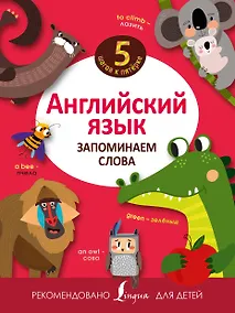 Купить Английский язык. Запоминаем слова — Фото №1