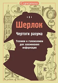 Купить Шерлок. Чертоги разума. Техники и головоломки для запоминания информации — Фото №1