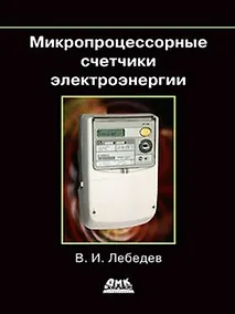 Купить Микропроцессорные счетчики электроэнергии — Фото №1