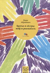 Купить Братья и сестры: миф и реальность — Фото №1
