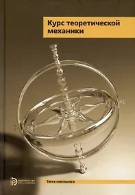 Купить Курс теоретической механики. Учебник для вузов. 6-е издание, исправленное — Фото №1