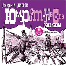 Купить CD, Аудиокнига, К Джером К. Джером., Юмористические рассказы. Mp3,  Ардис — Фото №1