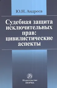 Купить Судебная защита исключительных прав: цивилистические аспекты: Монография — Фото №1