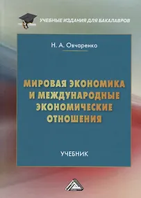 Купить Мировая экономика и международные экономические отношения Учебник (УчИздБакалавр) Овчаренко — Фото №1