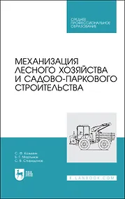 Купить Механизация лесного хозяйства и садово-паркового строительства. Учебник — Фото №1